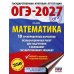 ОГЭ-2027. Математика. 10 тренировочных вариантов экзаменационных работ для подготовки к ОГЭ