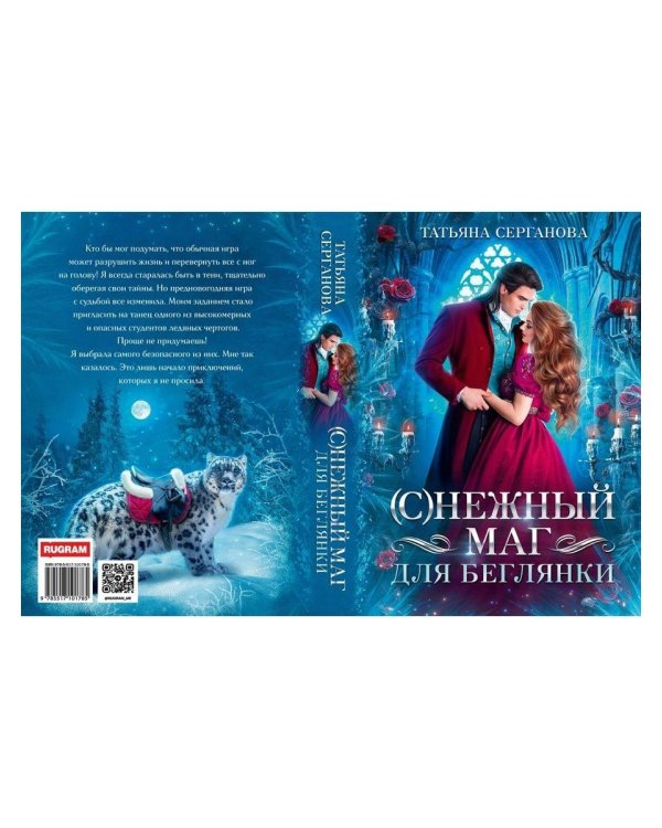 (С)Нежный маг для беглянки