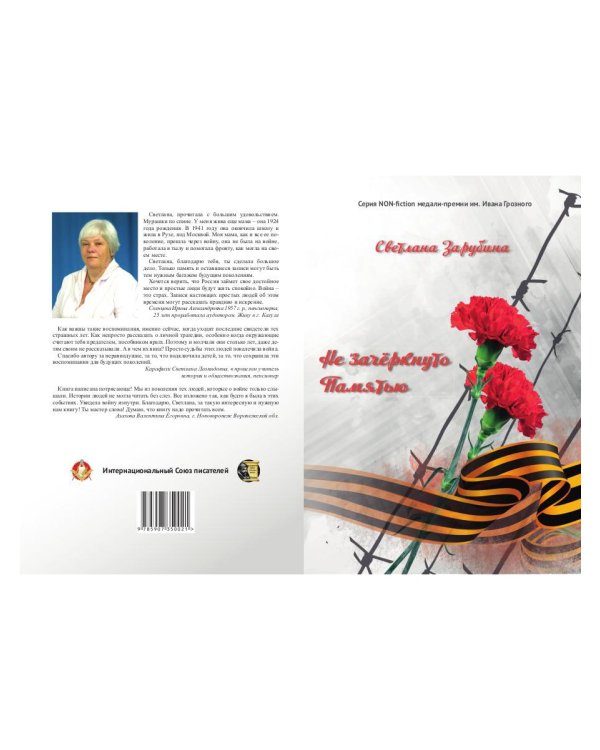 Не зачеркнуто Памятью. Сюорник воспоминаний