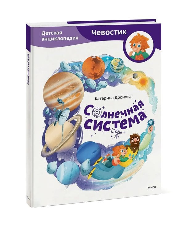 Солнечная система. Детская энциклопедия