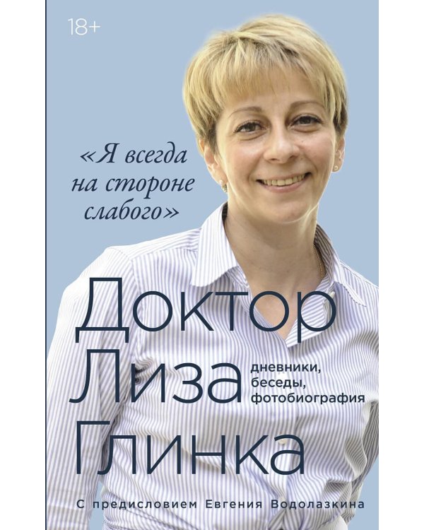 Доктор Лиза Глинка. «Я всегда на стороне слабого» : дневники, беседы, фотобиография