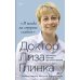 Доктор Лиза Глинка. «Я всегда на стороне слабого» : дневники, беседы, фотобиография