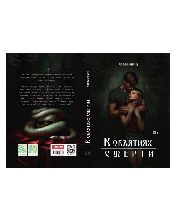 В объятиях смерти
