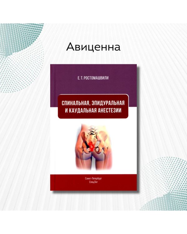 Спинальная, эпидуральная и каудальная анестезии