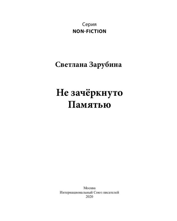 Не зачеркнуто Памятью. Сюорник воспоминаний