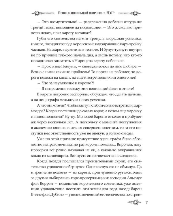 Профессиональный некромант-5. Мэтр на охоте