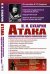 АТАКА: Сборник теоретических статей. Уникальная авторская подборка полемических работ