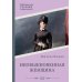 Библиотечка русских переводов Необыкновенная женщина