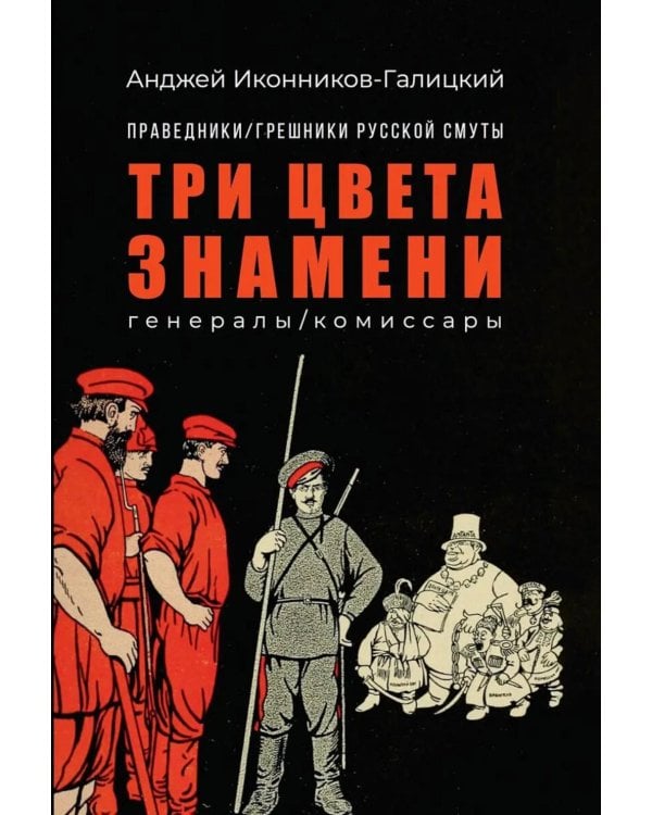 Праведники/грешники русской смуты. Кн. 2: Три цвета знамени: генералы/комиссары