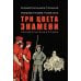 Праведники/грешники русской смуты. Кн. 2: Три цвета знамени: генералы/комиссары