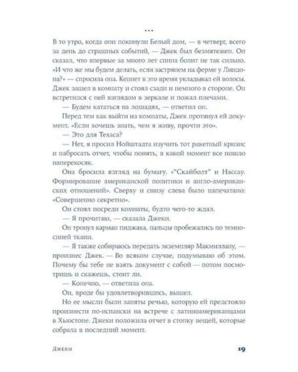 Джеки: роман-биография