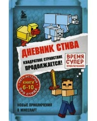 Дневник Стива. Квадратное странствие продолжается! Кн. 6-10