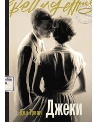 Джеки: роман-биография