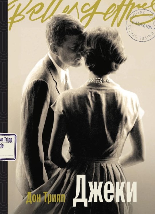 Джеки: роман-биография