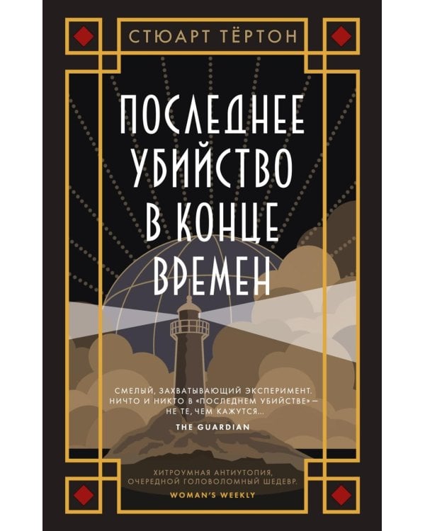 Последнее убийство в конце времен: роман