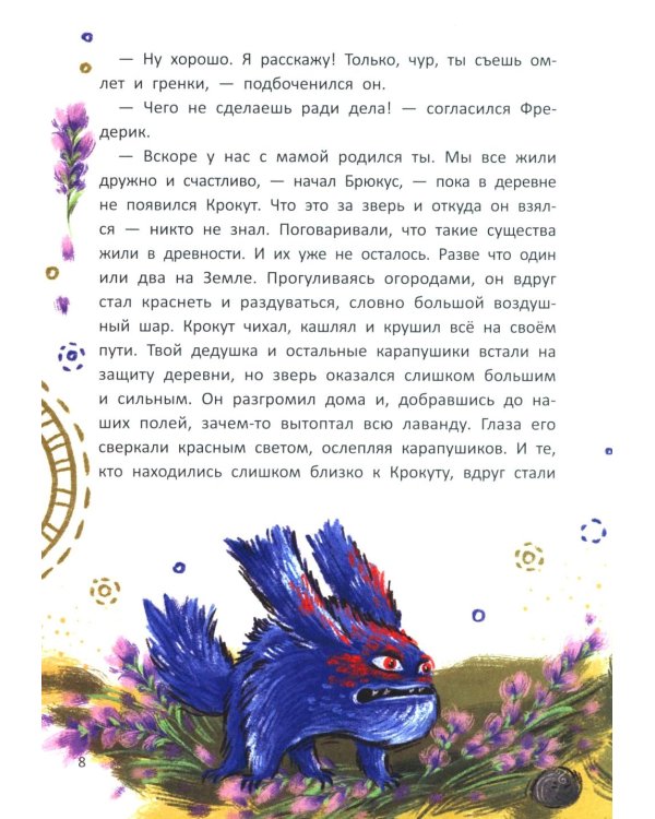 Сыщик Фредерик и таинственный монстр: эликсир храбрости