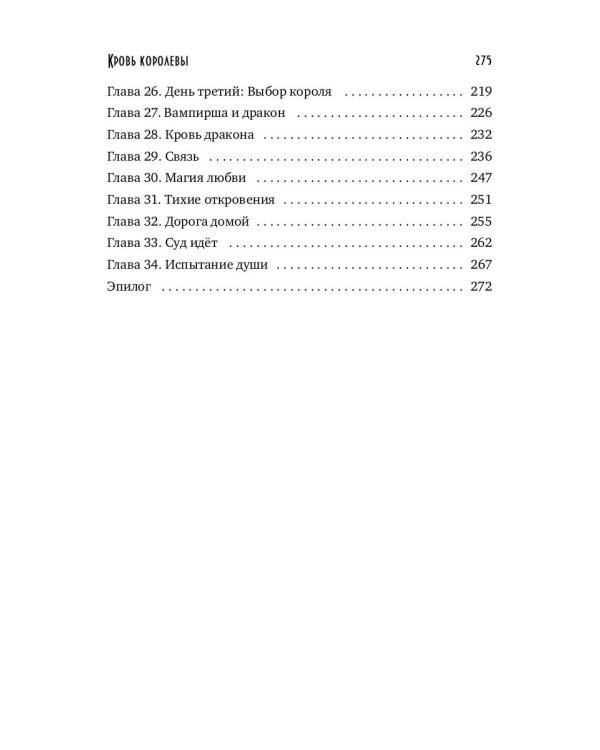 Кровь королевы