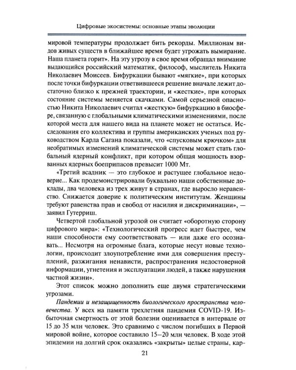 Международная безопасность в эпоху искусственного интеллекта. Учебник для вузов. 2-е изд., испр.и доп