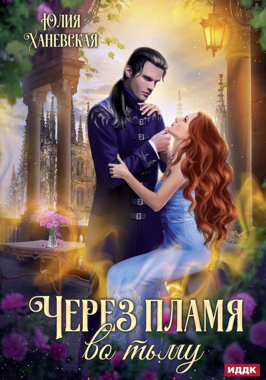 Через пламя во тьму Через пламя во тьму