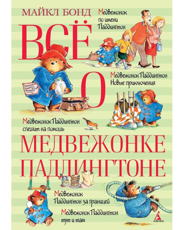 Все о медвежонке Паддингтоне: повести