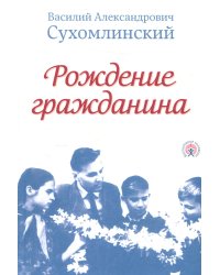 Рождение гражданина