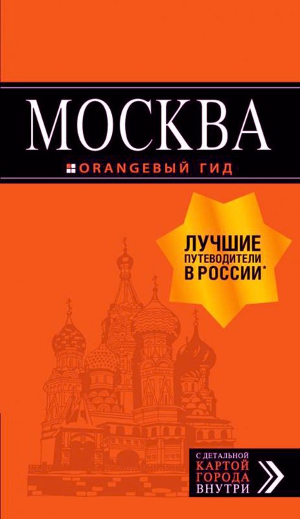 Оранжевый гид Москва: путеводитель + карта. 8-е изд., испр. и доп
