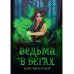 Ведьма в бегах