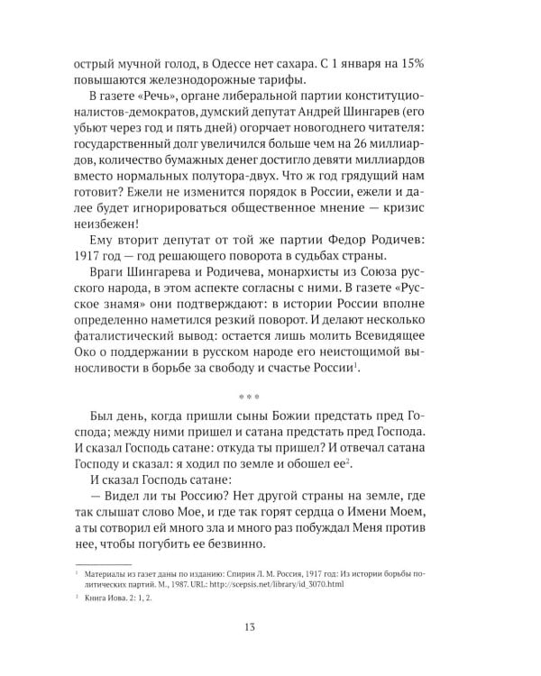 Праведники/грешники русской смуты. Кн. 3: Сожженные революцией: смутьяны/жертвы