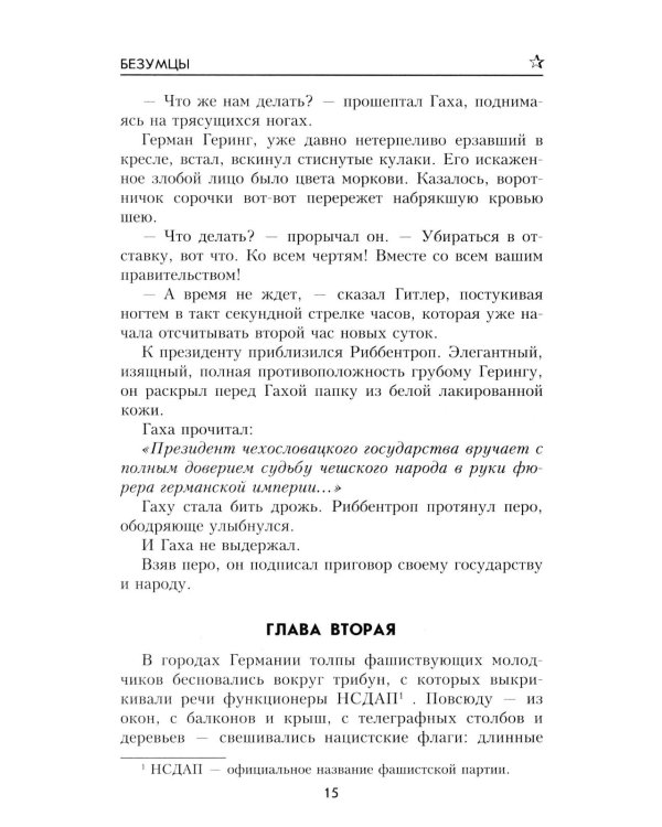 Безумцы