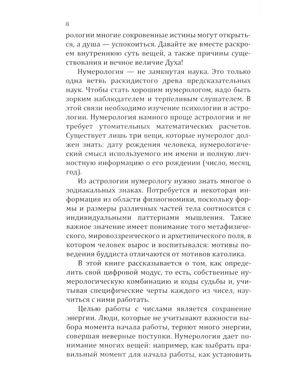 . Нумерологические коды судьбы. Понимание чисел-ключ к гармонии, успеху и изобилию. 2-е изд