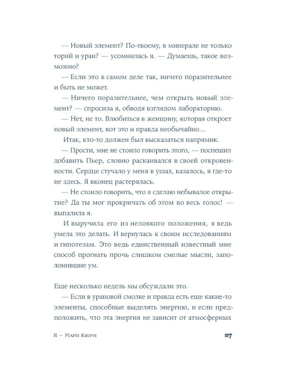 Я — Мари Кюри: роман-биография