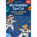 Обучающие квесты: 7-8 лет: космос далекий и близкий