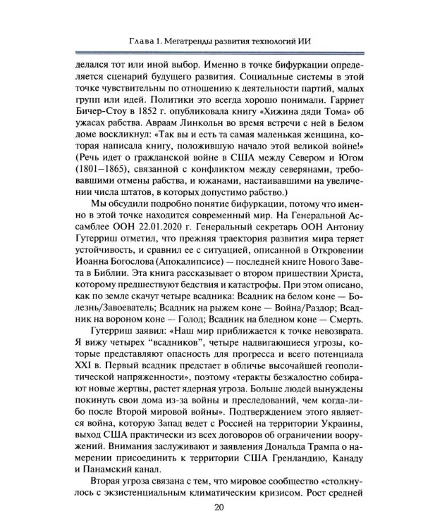 Международная безопасность в эпоху искусственного интеллекта. Учебник для вузов. 2-е изд., испр.и доп