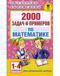 2000 задач и примеров по математике. 1-4 кл