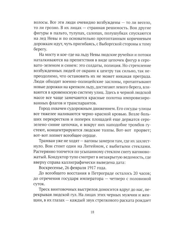 Праведники/грешники русской смуты. Кн. 3: Сожженные революцией: смутьяны/жертвы
