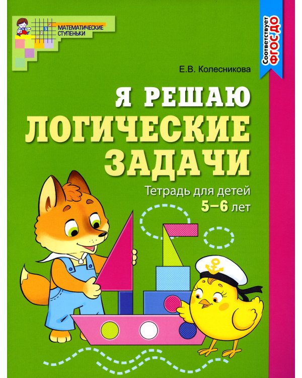 Я решаю логические задачи. Рабочая тетрадь для детей 5-6 лет