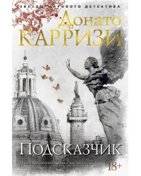 Подсказчик: роман