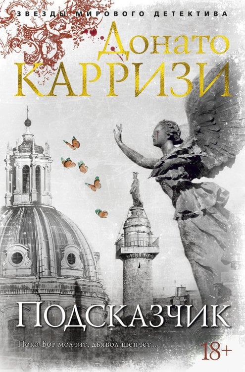 Звезды мирового детектива Подсказчик: роман