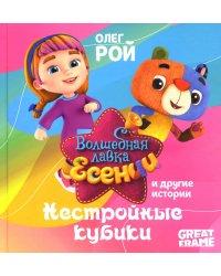 Нестройные кубики