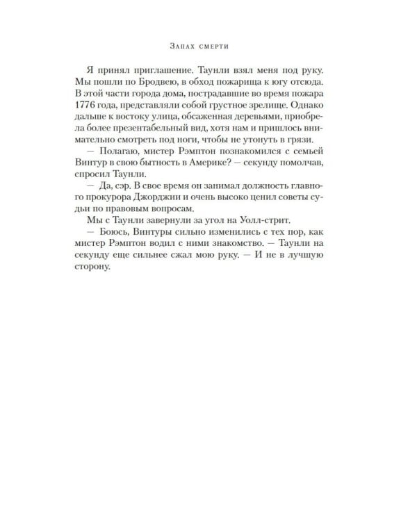 Запах смерти: роман