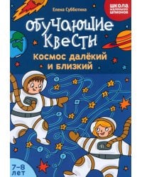 Обучающие квесты: 7-8 лет: космос далекий и близкий