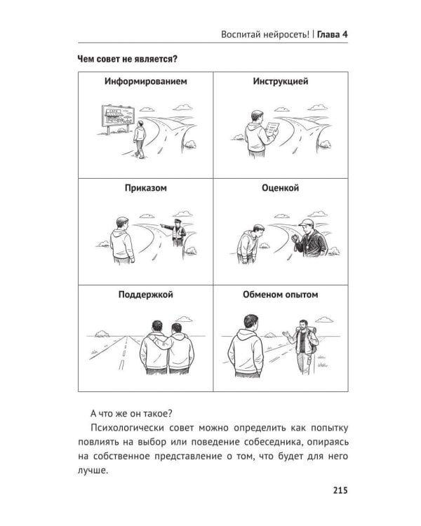 Дополнительное изображение книги «Воспитай нейросеть! Что доверять ИИ, как проверять и за что отвечать самому»