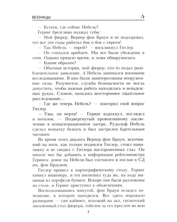 Безумцы