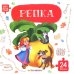 Репка: книга с пазлами (24 детали)