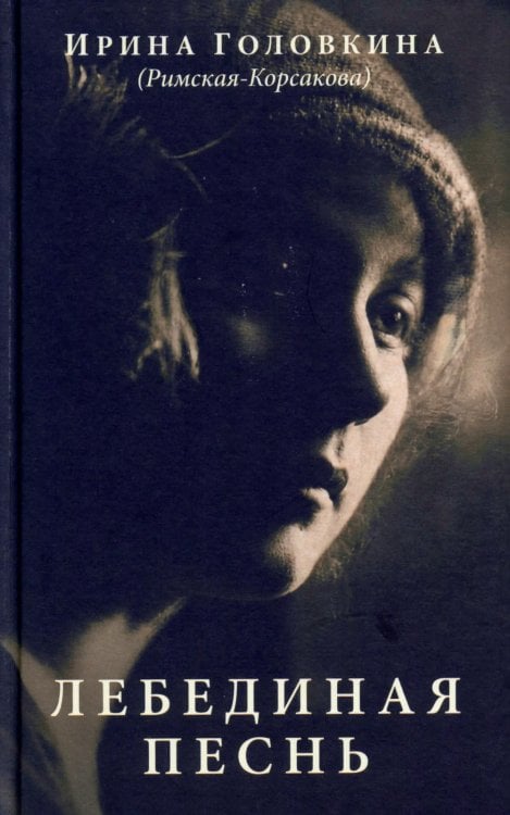 Обложка книги «Лебединая песнь (Побежденные): роман (темный фон)» — Головкина (Римская-Корсакова) Ирина Владимировна, ISBN 9785370058448