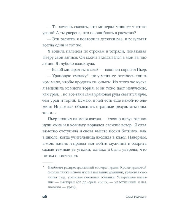 Я — Мари Кюри: роман-биография