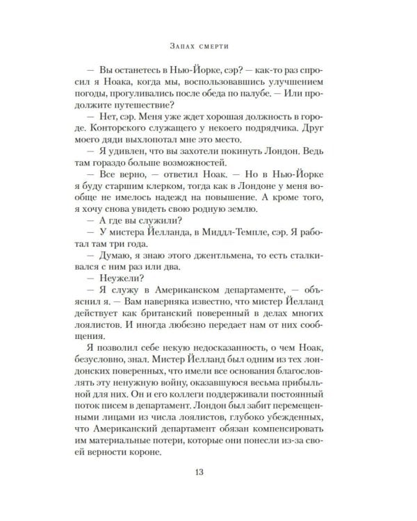 Запах смерти: роман