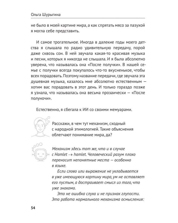Дополнительное изображение книги «Воспитай нейросеть! Что доверять ИИ, как проверять и за что отвечать самому»