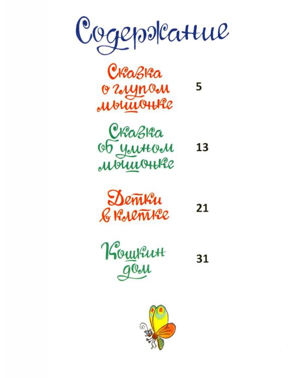 Дополнительное изображение книги «Сказка о глупом мышонке: стихи, сказки, пьеса»