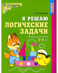 Я решаю логические задачи. Рабочая тетрадь для детей 5-6 лет
